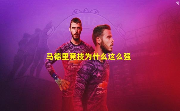 马德里竞技为什么这么强